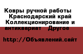 Ковры ручной работы - Краснодарский край Коллекционирование и антиквариат » Другое   